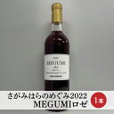 2022　MEGUMIロゼ　1本※離島への配送不可