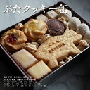 【ふるさと納税】ぶたクッキー缶 ≪焼き菓子 詰め合わせ ギフト プレゼント おやつ≫※着日指定不可