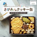 【ふるさと納税】さがみんクッキー缶