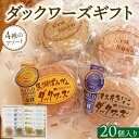 【ふるさと納税】ダックワーズギフト 4種20個入箱