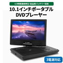 【ふるさと納税】10.1インチポータブルDVDプレーヤー 4.5時間再生 レジューム機能 CPRM対応 テレビ同期 3電源対応 ※離島への配送不可