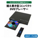 【ふるさと納税】据え置き型コンパクトDVDプレーヤー ※離島への配送不可