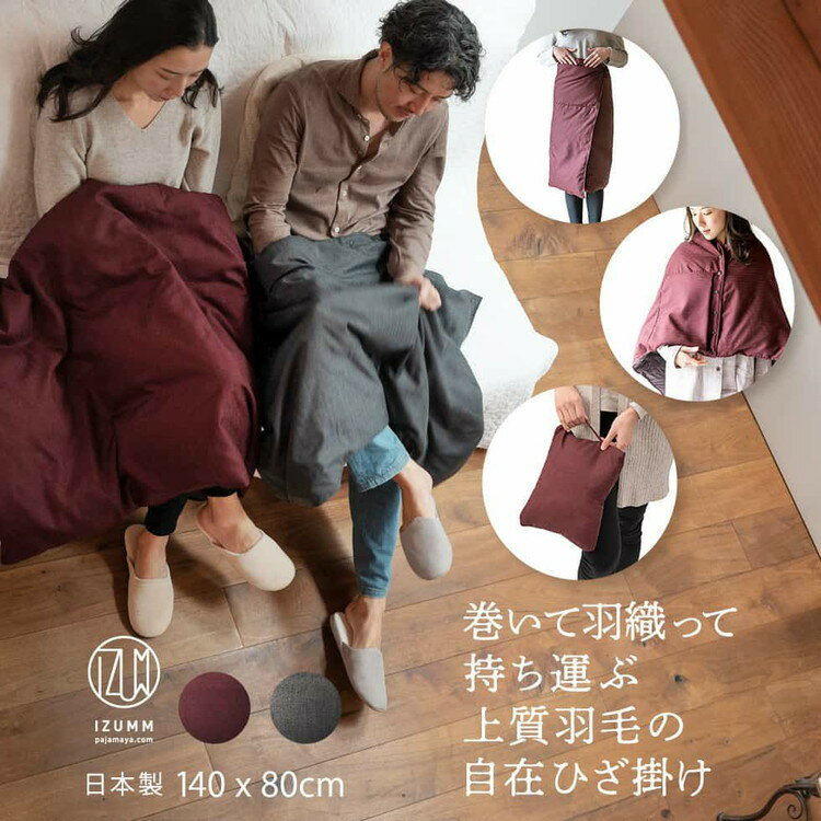 [選べるカラー]マルチに使える3WAY 収納袋一体型のオーサム“Awesome"ハンディダウンケット 「LinkDown」を使用。ひざ掛け・巻きスカート・ポンチョなどキャンプやスポーツ観戦の防寒対策にも。お子様や大人のお昼寝にも一年中使えるマルチ3WAYケット。
