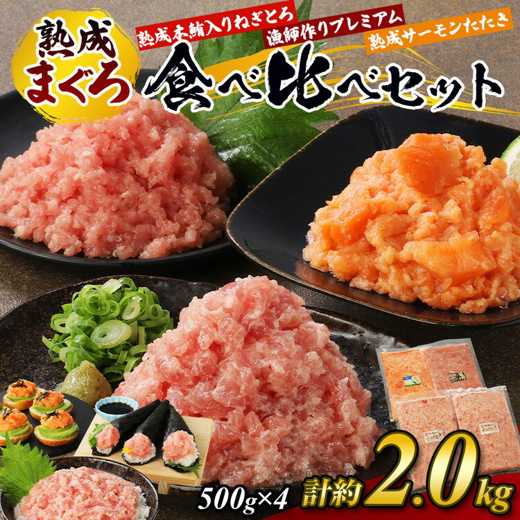 [県水の熟成まぐろ]熟成本鮪入りねぎとろ、漁師作りプレミアム、熟成サーモンたたき、食べ比べセット 計約2.0Kg |ねぎとろ 鮪 まぐろ たたき まぐろのたたき メバチ キハダ 寿司 すし 海鮮 小分け 海鮮丼 手巻き寿司 ※北海道・沖縄・離島への配送不可