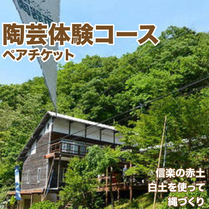 信楽白土を使って、縄作り（粘土を縄状に成形）と轆轤（電動轆轤を使って成形）で作品を3点作れます。 うわ薬は陶釉舎オリジナル釉薬3点から選べます。 陶釉舎は、高い温度1280度還元焼成で硬く焼き上げております。 【注意事項】 体験は基本的に金曜日、土曜日、日曜日になります。（他の曜日はお問い合わせください）。 ＊その他梱包料金は現地でお支払い下さい。 ＊出来上がった作品は着払いでお届けします。 名称 陶芸体験ペアチケット 内容 粘土で指導のもと好きな作品をつくる陶芸体験チケット 提供元 陶釉舎 ・ふるさと納税よくある質問はこちら ・寄付申込みのキャンセル、返礼品の変更・返品はできません。あらかじめご了承ください。陶芸体験コース　ペアチケット 入金確認後、注文内容確認画面の【注文者情報】に記載の住所に3週間程度で発送いたします。 ワンストップ特例申請書は入金確認後3週間程度で、お礼の特産品とは別に住民票住所へお送り致します。