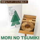 【ふるさと納税】「MORI NO TSUMIKI」