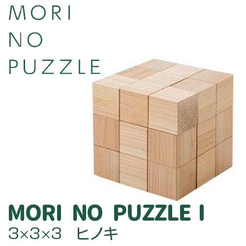 「MORI NO PUZZLE」&#8544; 3×3×3 ヒノキ(天然オイル)| パズル 間伐材 森を育てる 子ども 知育 五感 木のぬくもり