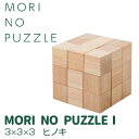 【ふるさと納税】「MORI NO PUZZLE」Ⅰ 3×3×3 ヒノキ(天然オイル)| パズル 間伐材 森を育てる 子ども 知育 五感 木のぬくもり