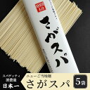 【ふるさと納税】さがスパ5袋※離島への配送不可※着日指定不可