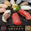 10位! 口コミ数「0件」評価「0」15分で食べれる 高級冷凍寿司2人前セット 会員制鮨ちかなり監修 ※着日指定不可