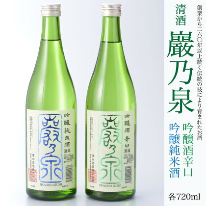 清酒 巖乃泉　吟醸純米酒・吟醸酒辛口　詰め合わせ　720ml　2本セット