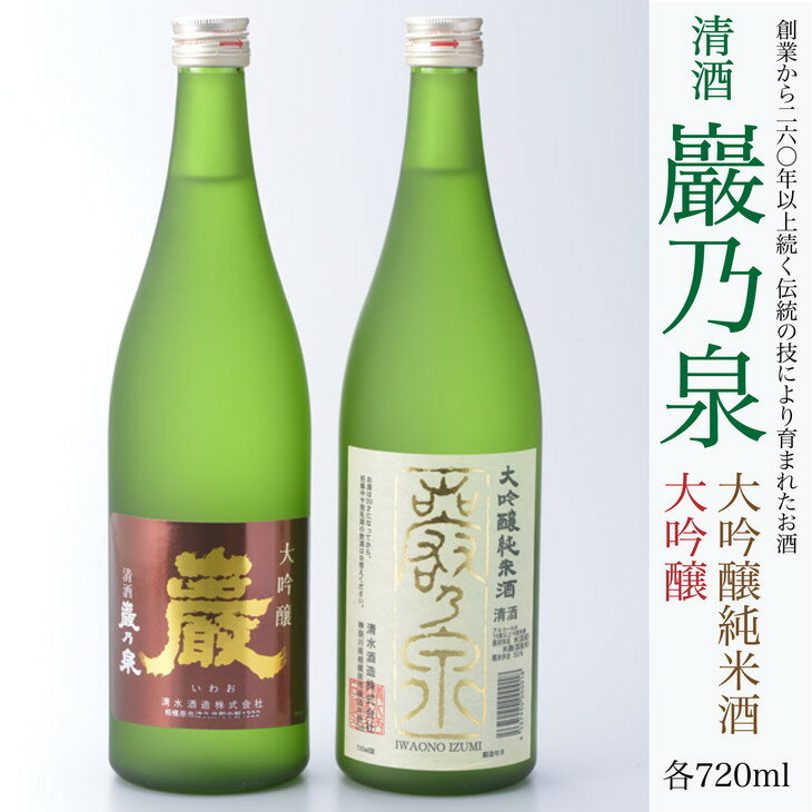 清酒 巖乃泉 大吟醸・大吟醸純米酒 詰め合わせ 720ml 2本セット