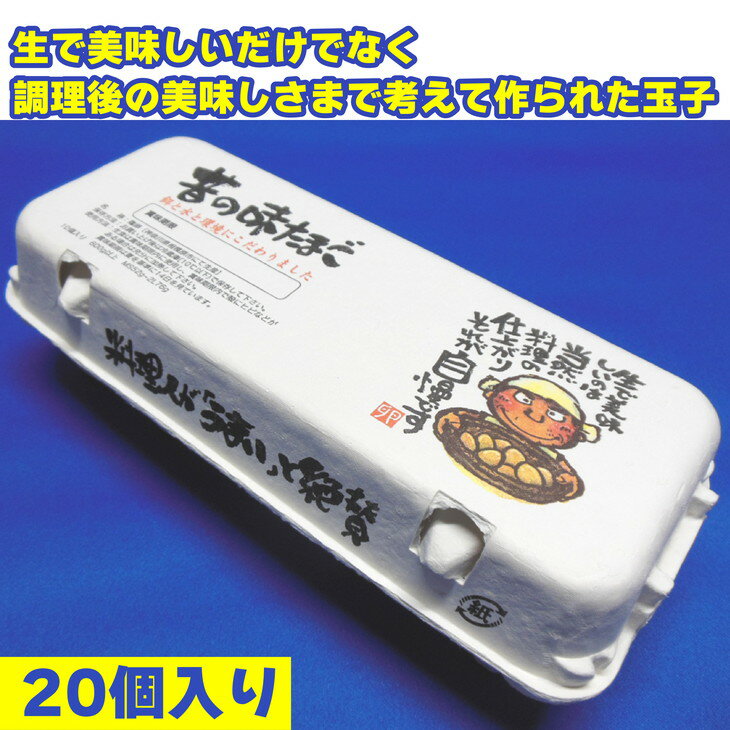 【ふるさと納税】料理人も「うまい！」と絶賛　昔の味たまご20個入り