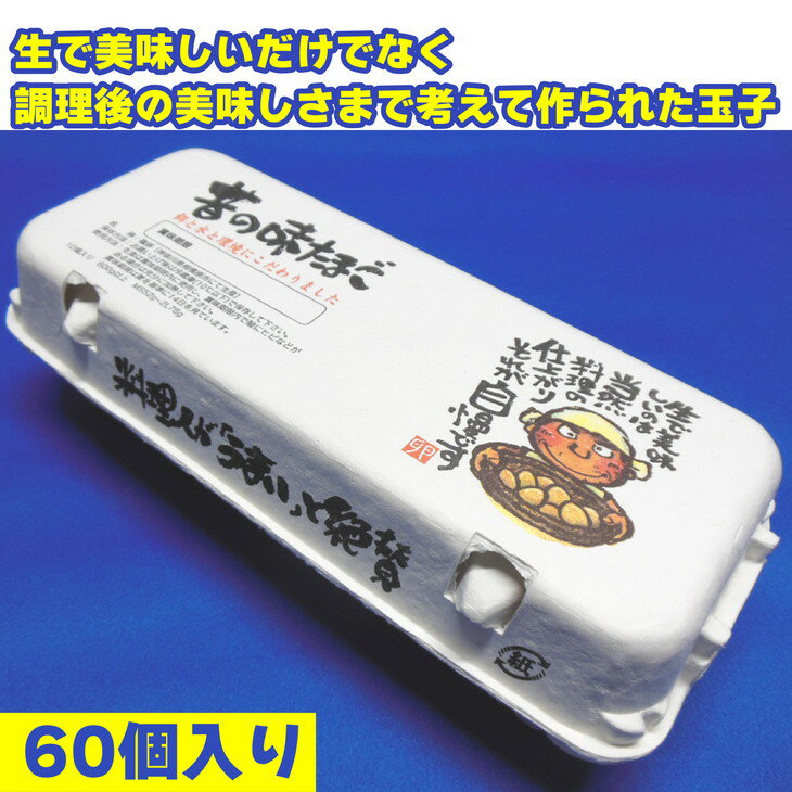 【ふるさと納税】料理人も「うまい！」と絶賛　昔の味たまご60個入り