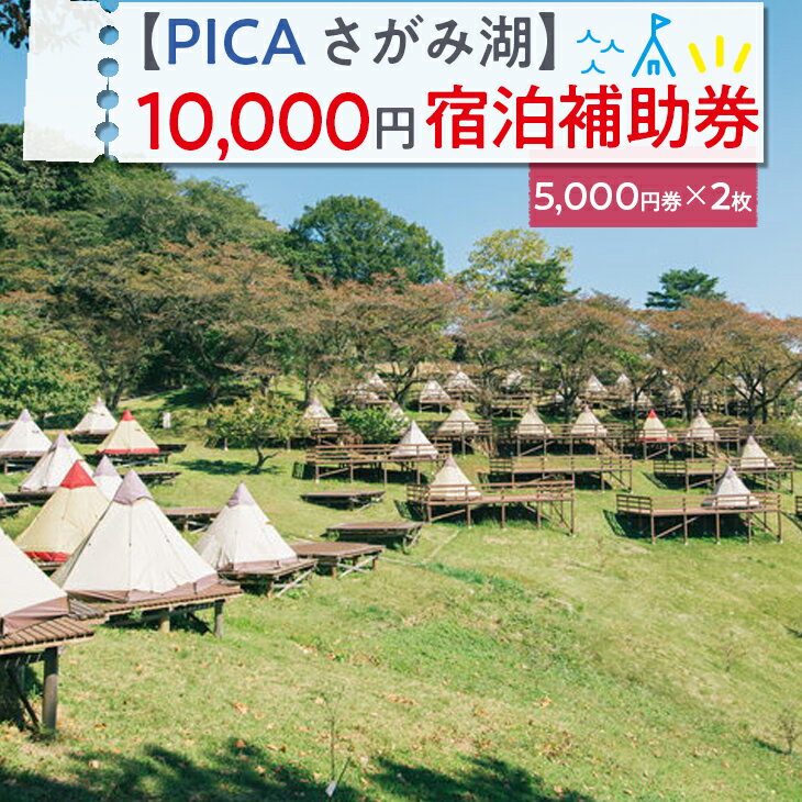 【ふるさと納税】【PICA湖さがみ湖】10,000円宿泊補助券