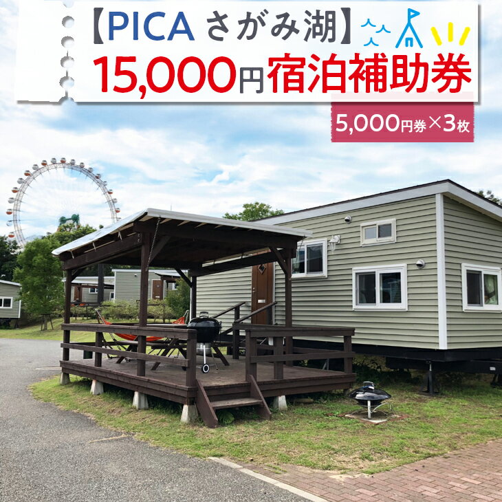 【ふるさと納税】【PICA湖さがみ湖】15,000円宿泊補助券