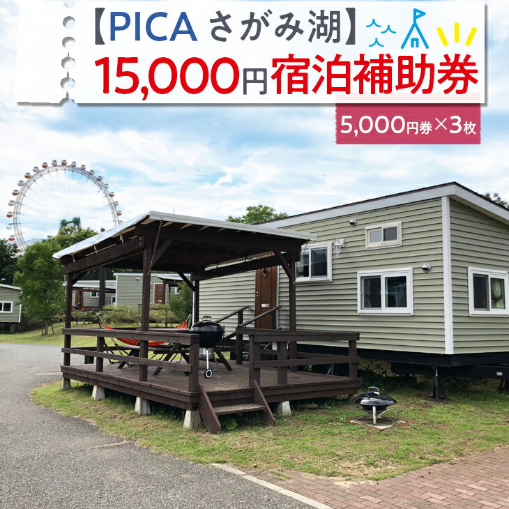 楽天神奈川県相模原市【ふるさと納税】【PICA湖さがみ湖】15,000円宿泊補助券