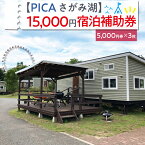 【ふるさと納税】【PICA湖さがみ湖】15,000円宿泊補助券