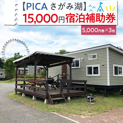 【PICA湖さがみ湖】15,000円宿泊補助券