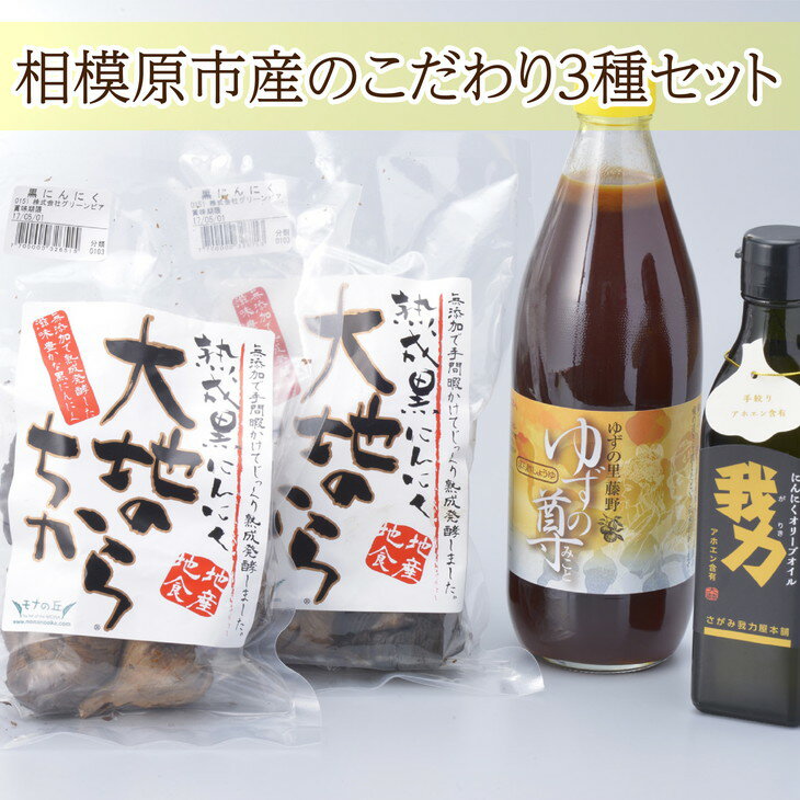 20位! 口コミ数「1件」評価「5」相模原市産の調味料等詰め合わせ＜こだわり3種セット＞