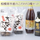 16位! 口コミ数「1件」評価「5」相模原市産の調味料等詰め合わせ＜こだわり3種セット＞