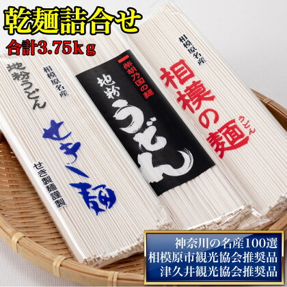 地粉うどん「せき麺×5」・地粉うどん「柴胡の国の麺×5」・地粉うどん「相模の麺×5」詰合せ合計3.75kg（各250g×5袋）