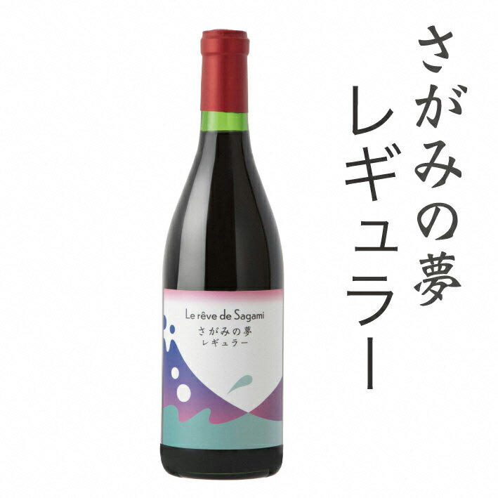 9位! 口コミ数「0件」評価「0」さがみの夢ワイン　レギュラー1本