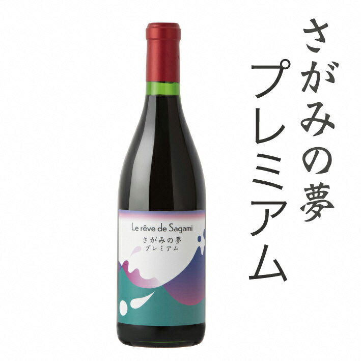 2位! 口コミ数「0件」評価「0」さがみの夢ワイン　プレミアム1本