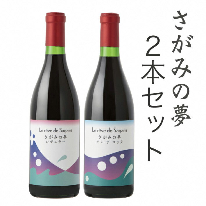 さがみの夢ワイン 飲みくらべ2本セット(「レギュラー」、「オン ザ ロック」各1本)