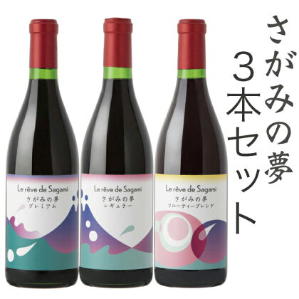 さがみの夢ワイン　飲みくらべ3本セット（「プレミアム」、「レギュラー」、「フルーティーブレンド」各1本）