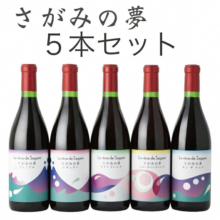 【ふるさと納税】さがみの夢ワイン　飲みくらべ5本セット（「プレミアム」、「レギュラー」、「ドライブレンド」、「フルーティーブレンド」、「オン　ザ　ロック」各1本）