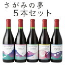 【ふるさと納税】さがみの夢ワイン 飲みくらべ5本セット(「プレミアム」、「レギュラー」、「ドライブレンド」、「フルーティーブレンド」、「オン ザ ロック」各1本...