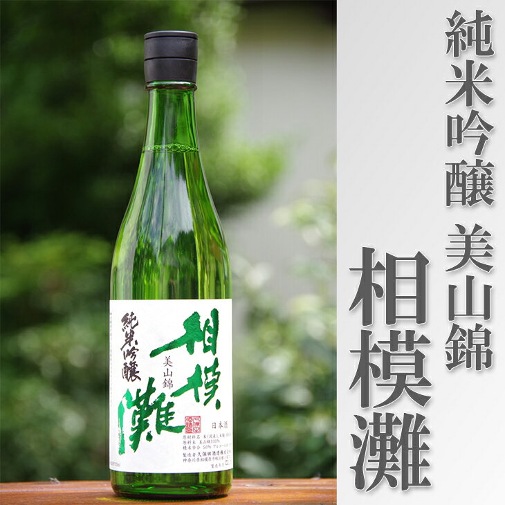 【ふるさと納税】地酒　相模灘　純米吟醸　美山錦 ◆
