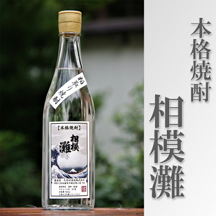 相模灘 焼酎 1.8L◇