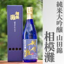 【ふるさと納税】日本酒 相模灘 純米大吟醸 720ml ◆