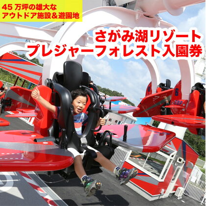 【相模湖東ICより約7分】さがみ湖リゾートプレジャーフォレスト＜ペア＞入園券