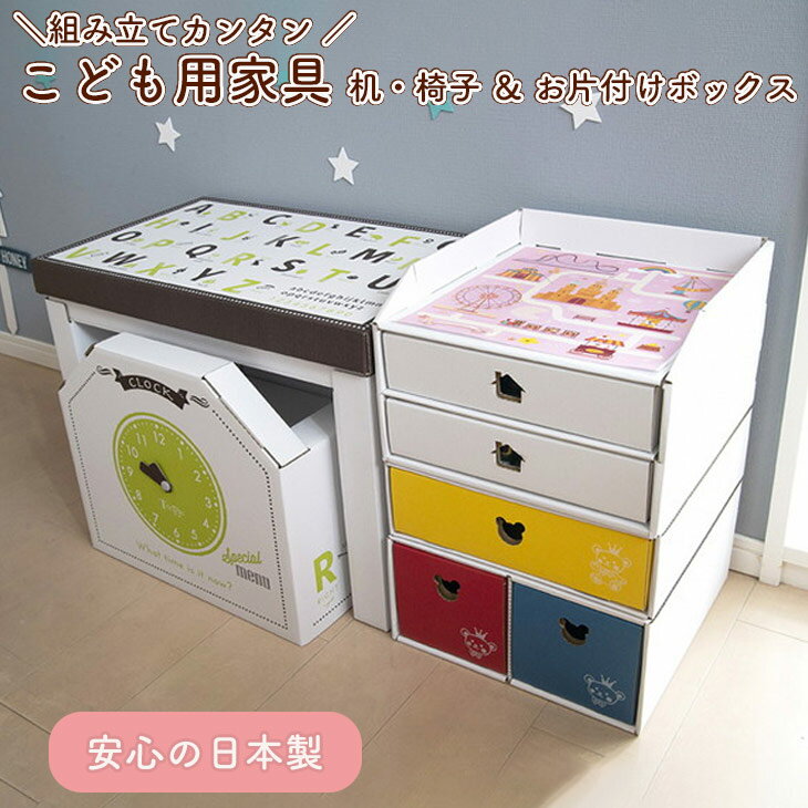 子供用ダンボール家具 ジュニアデスクチェア&お片づけボックス&1個・2個引き出しセット◇≪ダンボール 段ボール 収納 家具 段ボール家具 ダンボール家具 軽い 子供用 子供 キッズ おしゃれ デスク 机 お片付け 引き出し 子供部屋≫