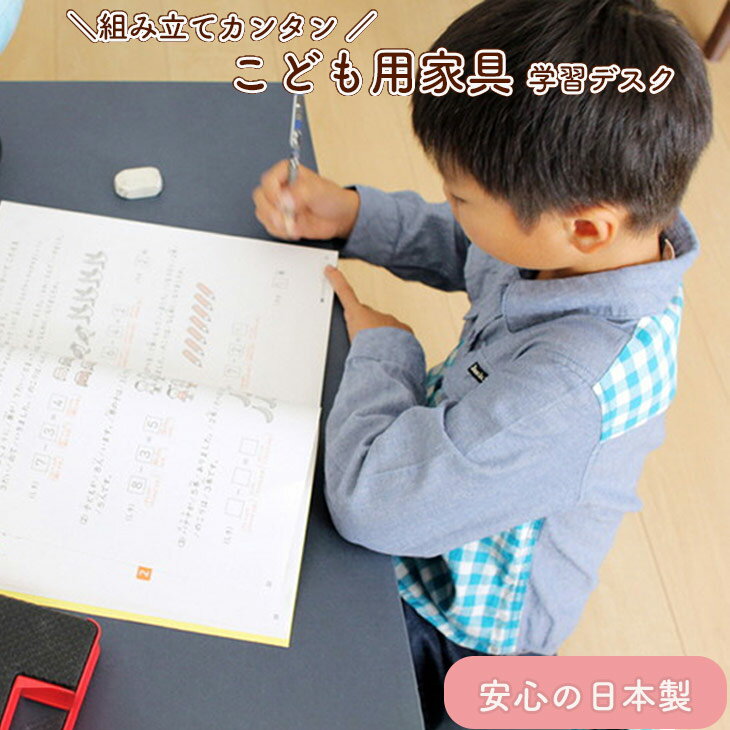 【ふるさと納税】子供用ダンボール家具　学習デスク　≪ダンボール 段ボール 収納 家具 段ボール家具 ダンボール家具 軽い 子供用 子供 キッズ おしゃれ デスク 机 子供部屋≫