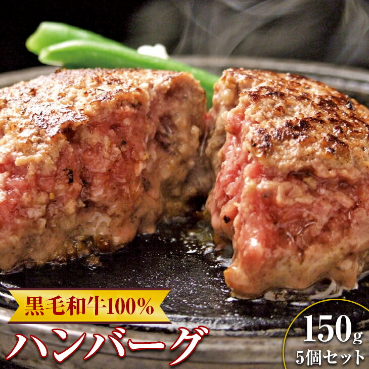 【ふるさと納税】福よし　黒毛和牛100％ハンバーグ5個セットのサムネイル