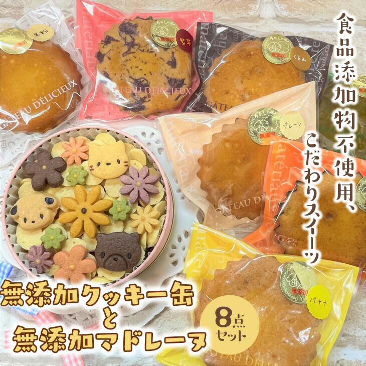 無添加クッキー缶と無添加マドレーヌの8点セット[食品添加物不使用]◇※着日指定不可