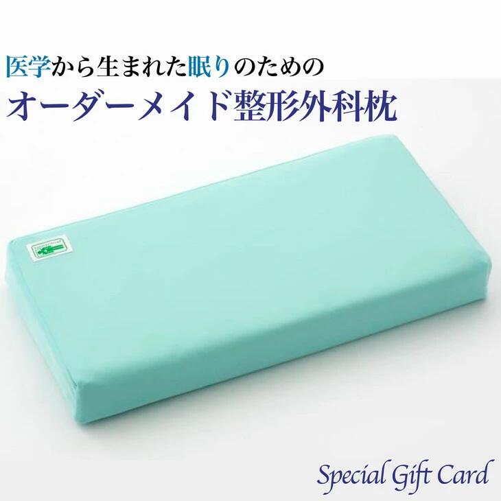 【ふるさと納税】話題の！オーダーメイド整形外科枕 〜Special Gift Card〜◇