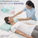 【ふるさと納税】メディアで話題の！オーダーメイド整形外科枕 ～Gift　Card～　≪枕 まくら 日本製 快眠 安眠 寝返り 高さ調節 防水 硬め オーダーメイド カード≫◇