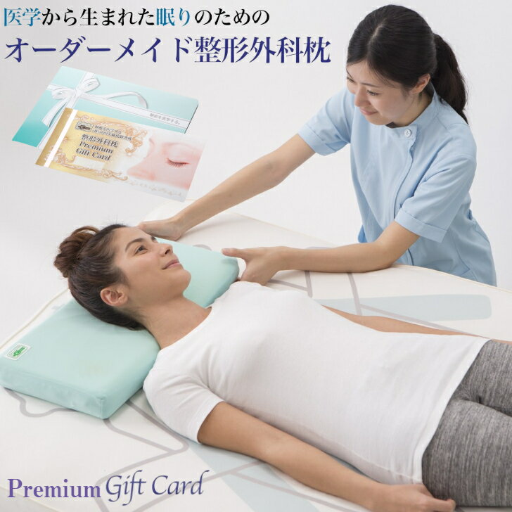 メディアで話題の！オーダーメイド整形外科枕 ～Premium　Gift　Card～　≪枕 まくら 日本製 快眠 安眠 寝返り 高さ調節 防水 硬め オーダーメイド カード≫◇