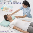 【ふるさと納税】メディアで話題の！オーダーメイド整形外科枕 ～Premium　Gift　Card～　≪枕 まくら 日本製 快眠 安眠 寝返り 高さ調節 防水 硬め オーダーメイド カード≫◇