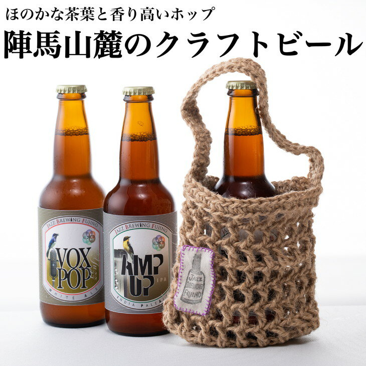 相模原初☆アートの街藤野で醸される陣馬山麓のクラフトビール!オリジナルクラフトバック付の特別セットです!