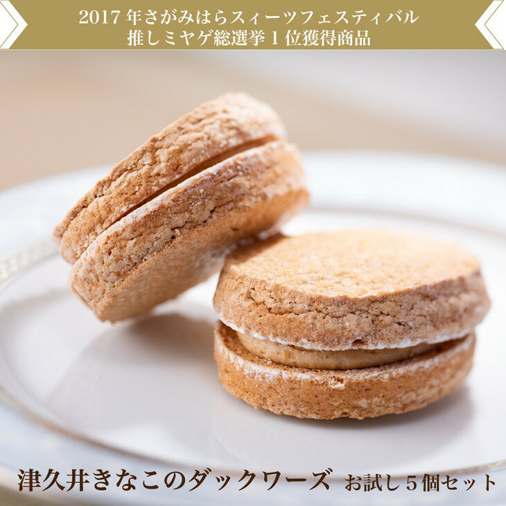 【ふるさと納税】2017年度さがみはらスイーツフェスティバル☆さがみはら推しミヤゲ7☆津久井きなこのダックワーズ(お試し5個セット)
