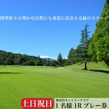 ！相模原でゴルフ！神奈川カントリークラブ【土日祝日限定】1名様　1Rプレー券