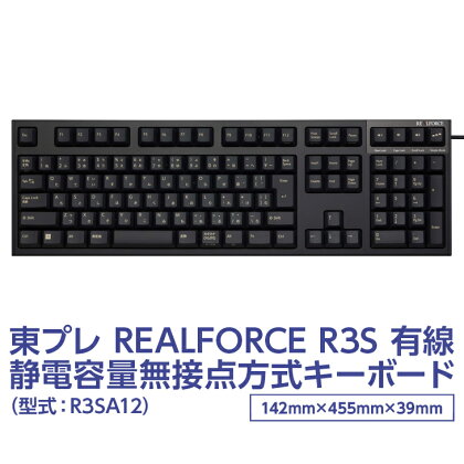 東プレ REALFORCE R3S 有線　静電容量無接点方式キーボード（型式：R3SA12）※着日指定不可
