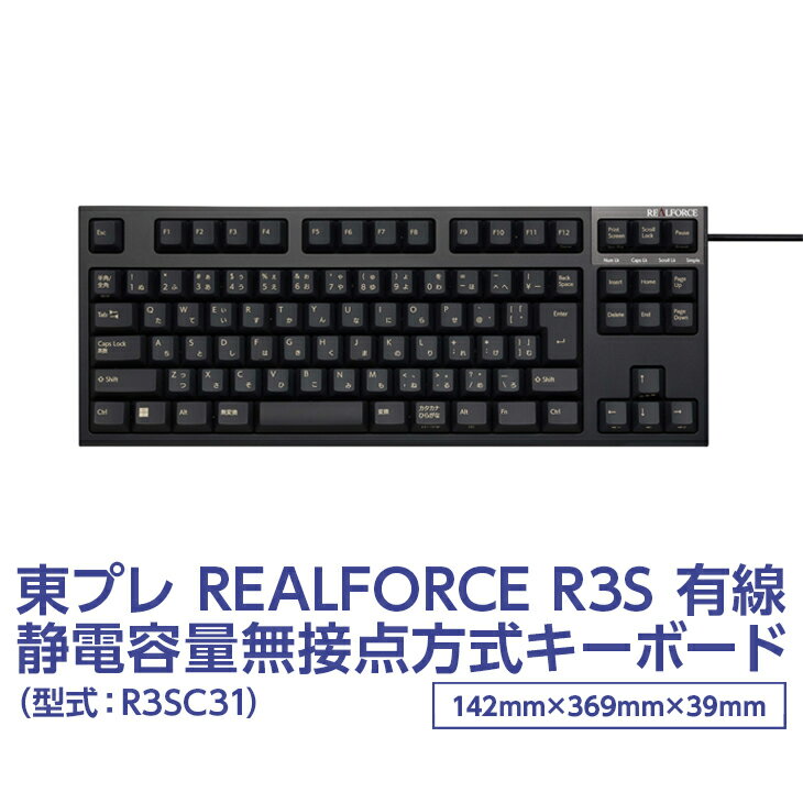 東プレ REALFORCE R3S 有線 静電容量無接点方式キーボード(型式:R3SC31)※着日指定不可