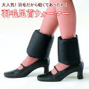 【ふるさと納税】大人気!羽毛だから軽くてあったか!羽毛足首ウォーマー◇